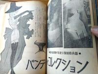 【Ｈエッチ（モダン・ＳＥＸ事典）・「女」昭和４１年４月増刊号】スタミナ鍛錬術集・パンティコレクション等