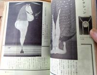 【Ｈエッチ（モダン・ＳＥＸ事典）・「女」昭和４１年４月増刊号】スタミナ鍛錬術集・パンティコレクション等