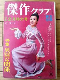 【傑作クラブ（昭和４５年２月号）】和巻耿介・中田耕治・山村正夫・小野孝二・椿みち子・仁田三郎・久保可彦等