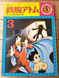 【鉄腕アトム 三人の魔術師の巻・人工衛星ＳОＳの巻（手塚治虫）】光文社のカッパ・コミクス（昭和４０年初版）