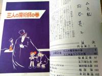 【鉄腕アトム 三人の魔術師の巻・人工衛星ＳОＳの巻（手塚治虫）】光文社のカッパ・コミクス（昭和４０年初版）