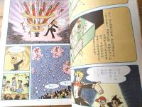 【鉄腕アトム 三人の魔術師の巻・人工衛星ＳОＳの巻（手塚治虫）】光文社のカッパ・コミクス（昭和４０年初版）