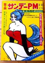 【笑の泉サンデーＰ．Ｍ（昭和４２年３月２３日号）】特集「食事のあとのお誘い文句集」「かまきり族の性の解剖」「ハントできる喫茶店」等