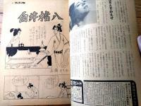 【笑の泉サンデーＰ．Ｍ（昭和４２年３月２３日号）】特集「食事のあとのお誘い文句集」「かまきり族の性の解剖」「ハントできる喫茶店」等