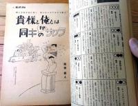 【笑の泉サンデーＰ．Ｍ（昭和４２年３月２３日号）】特集「食事のあとのお誘い文句集」「かまきり族の性の解剖」「ハントできる喫茶店」等