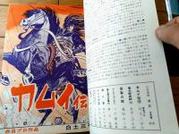 【月刊漫画ガロ（昭和４３年７月号）】白土三平・水木しげる・つげ義春・滝田ゆう・勝又進・佐々木マキ・田代為寛等