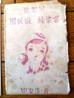 【慰問用 国民歌絵はがき（全８枚組揃い）/中原淳一・絵】外袋付き