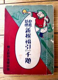 【抱腹絶倒新撰福引一千題（楽天余興倶楽部）/Ａ６サイズ】太陽社書店（大正１５年初版）