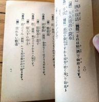 【抱腹絶倒新撰福引一千題（楽天余興倶楽部）/Ａ６サイズ】太陽社書店（大正１５年初版）