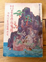 【薬草薬木 家庭療病實鑑（家庭百科千首/附）/Ａ６サイズ】「婦女界」昭和１年１月号付録