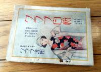 【薬草薬木 家庭療病實鑑（家庭百科千首/附）/Ａ６サイズ】「婦女界」昭和１年１月号付録