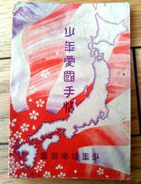 【少年愛国手帖/Ａ６サイズ】「少年倶楽部」昭和７年懸賞品（非売品）