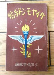 【ダイヤモンド手帖/Ａ６サイズ】「少年倶楽部」昭和１４年懸賞品（非売品）