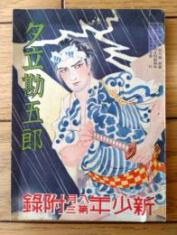 【長篇講談 夕立勘五郎（全１３２ページ）/Ａ６サイズ】「新少年」昭和１３年８月号付録