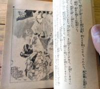 【長篇講談 夕立勘五郎（全１３２ページ）/Ａ６サイズ】「新少年」昭和１３年８月号付録