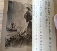 【長篇講談 夕立勘五郎（全１３２ページ）/Ａ６サイズ】「新少年」昭和１３年８月号付録