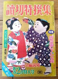 【読切特撰集（昭和４５年２月号）】高梨久・志摩芳次郎・小野孝二・清水正二郎・八木基克・島守俊夫・斧振男・杉江唐一等