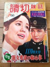 【読切雑誌（昭和４３年１１月号）】関川周・島守俊夫・狭山温・城戸禮・和巻耿介・光井雄二郎・高津琉一・小島健三等