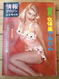 【世界女体美アルバム（早田雄二・松島進ほか中堅カメラマン傑作作品集）】「情報マガジン」昭和３９年８月増刊号