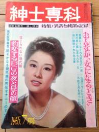 【紳士専科 淑女お断り・紳士読本（昭和４０年７月号）】特集「異常な純潔の記録」・「豹変するＢ・Ｇの夜と昼の顔」等