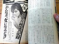 【紳士専科 淑女お断り・紳士読本（昭和４０年７月号）】特集「異常な純潔の記録」・「豹変するＢ・Ｇの夜と昼の顔」等