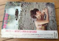 【紳士専科 淑女お断り・紳士読本（昭和４０年７月号）】特集「異常な純潔の記録」・「豹変するＢ・Ｇの夜と昼の顔」等
