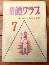 【奇譚クラブ（昭和４６年７月号）】真砂十四郎・南彦三・鈴木ゆり子・由利美千子・高野原美・小倉幸雄・三原寛等