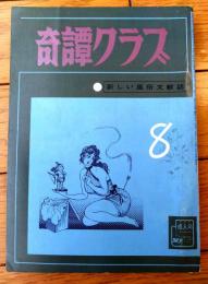 【奇譚クラブ（昭和４５年８月号）】香理多魔樹・海野三津男・羽鳥水江・斎藤夜居・佐野寿・渋沢俊彦・宇光仙等