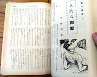 【奇譚クラブ（昭和４５年８月号）】香理多魔樹・海野三津男・羽鳥水江・斎藤夜居・佐野寿・渋沢俊彦・宇光仙等