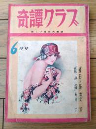 【奇譚クラブ（昭和３７年６月号）】伊藤悦代・日影狂太郎・香推隆彦・山本節夫・渡部かね・数奇咲・雪俊遥等