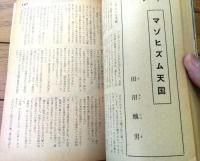【奇譚クラブ（昭和３７年６月号）】伊藤悦代・日影狂太郎・香推隆彦・山本節夫・渡部かね・数奇咲・雪俊遥等