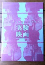 【第５回・実験映画 ＣＩＮＥＭＡ ＴОＤＡＹ・パンフレット】東京ドイツ文化センター（昭和６０年）