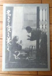 【名もなく貧しく美しく（高峰秀子・主演/松山善三・監督）・パンフレット】東宝事業部（昭和５０年）