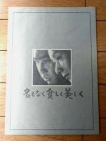 【名もなく貧しく美しく（高峰秀子・主演/松山善三・監督）・パンフレット】東宝事業部（昭和５０年）