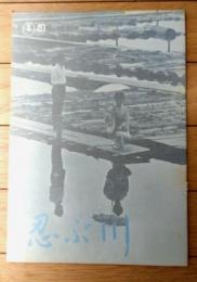 【「忍ぶ川（栗原小巻・主演/熊井啓・監督）」「雪国（池部良・主演/豊田四郎・監督）」・パンフレット】東宝事業部（昭和４７年）