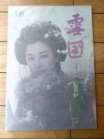 【「忍ぶ川（栗原小巻・主演/熊井啓・監督）」「雪国（池部良・主演/豊田四郎・監督）」・パンフレット】東宝事業部（昭和４７年）
