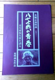 シナリオ【長編記録映画 八十七歳の青春（市川房枝障害を語る）】映画「八十七歳の青春」を上映する会（昭和５６年）