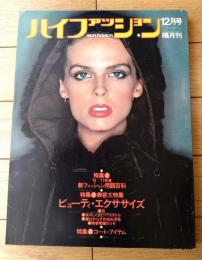 【ハイファッション（昭和５１年１２月号）】特集「’７６～７７年版新ファッション用語百科」・「コート・アイテム」等