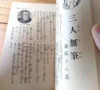 【名人花形１８番競演 落語全集（全３２６ページ・Ａ６サイズ）】「富士」昭和１２年１月号付録