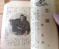 【名人花形１８番競演 落語全集（全３２６ページ・Ａ６サイズ）】「富士」昭和１２年１月号付録