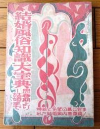 【結婚風俗知識大宝典 思春期より結婚まで】「デカメロン」昭和２８年５月号付録