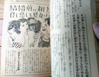 【結婚風俗知識大宝典 思春期より結婚まで】「デカメロン」昭和２８年５月号付録