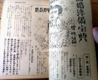 【結婚風俗知識大宝典 思春期より結婚まで】「デカメロン」昭和２８年５月号付録