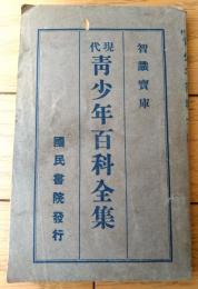 【知識文庫 現代青少年百科全集（全２０２ページ・Ｂ６サイズ）】国民書院（昭和１１年）