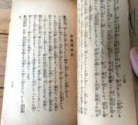 【知識文庫 現代青少年百科全集（全２０２ページ・Ｂ６サイズ）】国民書院（昭和１１年）