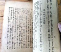 【知識文庫 現代青少年百科全集（全２０２ページ・Ｂ６サイズ）】国民書院（昭和１１年）