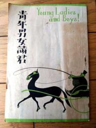 非売品【青年男女諸君（３６ページ・Ｂ６サイズ）】講談社発行九雑誌・案内小冊子（昭和３年）