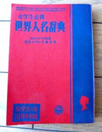 【女学生必携 世界人名事典・世界地名辞典（３３４ページ・Ａ６サイズ）】「女学生の友」昭和２９年１０月号付録