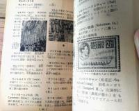 【女学生必携 世界人名事典・世界地名辞典（３３４ページ・Ａ６サイズ）】「女学生の友」昭和２９年１０月号付録
