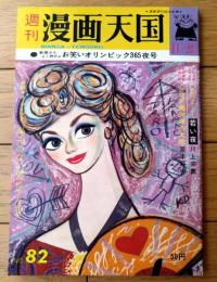 【週刊漫画天国（昭和３８年１１月２９日号）】特集「お笑いオリンピック３６５夜/多田ヒロシ・トチボリ茂」等